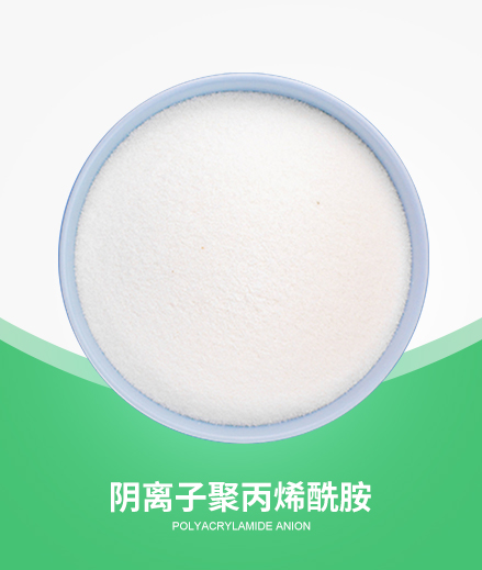 阴离子聚丙烯酰胺