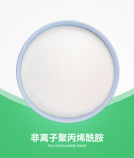 非离子聚丙烯酰胺